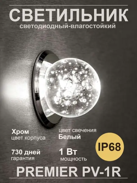 Светодиодный светильник Premier PV-1R, IP68, хром