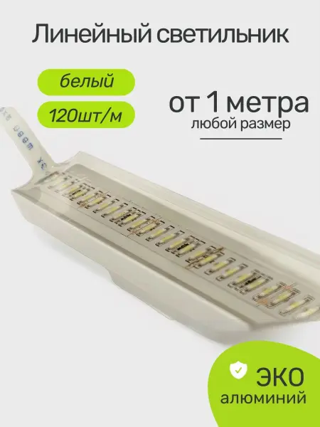 Линейный светодиодный светильник Premier P-LINE 120, IP68