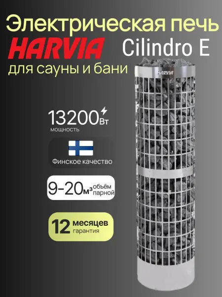 Электрическая печь Harvia Cilindro PC100E/135E без пульта в интернет-магазине WellMart24.com