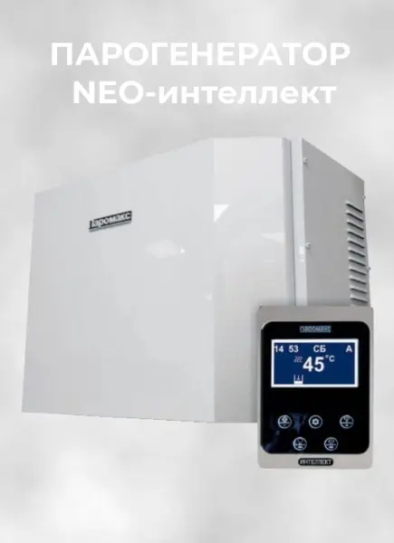 Парогенератор Паромакс 6 кВт NEO-Интеллект для турецкой бани с пультом управления