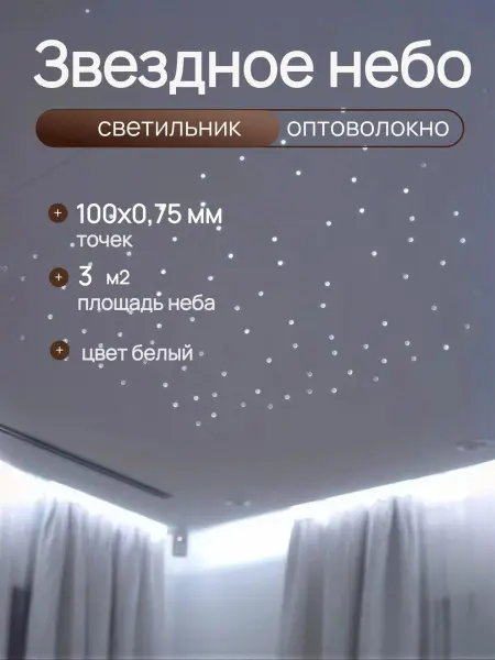 Оптоволоконный комплект "звездное небо" WM-100L MINI