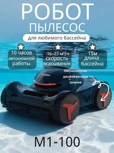 Робот-пылесоc для бассейна IGarden M1-100 (чистит дно, стены и линию воды)