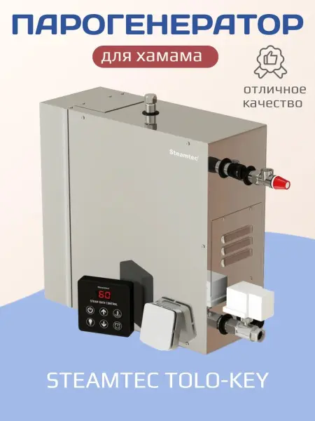 Парогенератор Steamtec KEY-60 для хамама, мощность 6 кВт, c пультом управления 