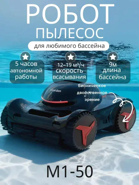 Робот-пылесоc для бассейна IGarden M1-50 (чистит дно, стены и линию воды)