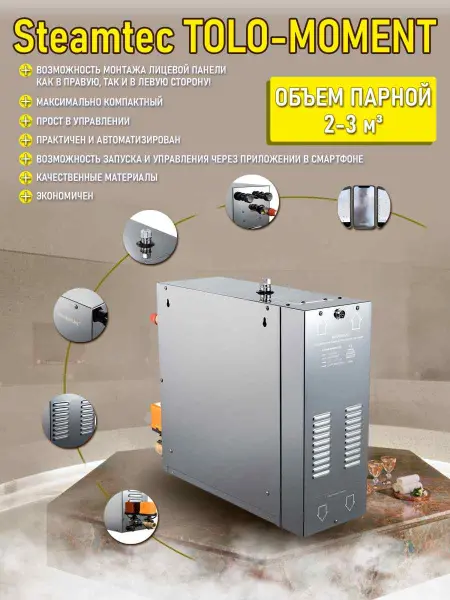 Парогенератор Steamtec MOMENT-30 3,0кВт с пультом управления