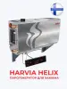 Парогенератор Harvia HELIX HGX45 для хамама мощностью 4.5 кВт с выносной косолью управления