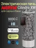 Электрическая печь Harvia Cilindro PC90XW WiFi, Steel в интернет-магазине WellMart24.com