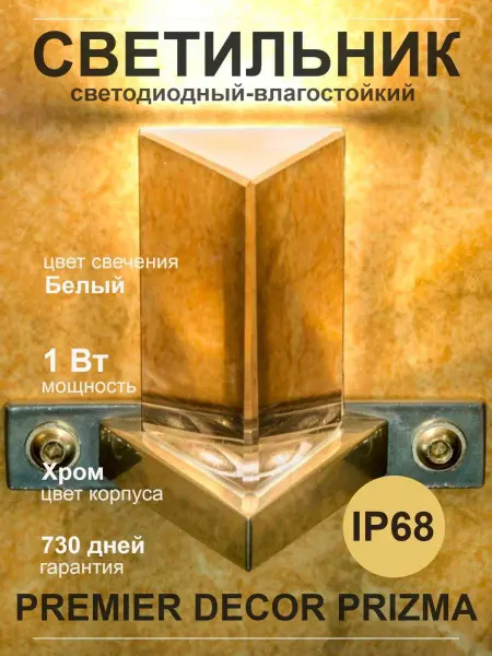 Светодиодный светильник Premier Decor Prizma, IP67, хром