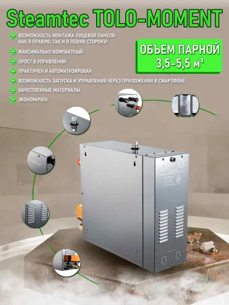 Парогенератор Steamtec MOMENT-45 4,5кВт с пультом управления