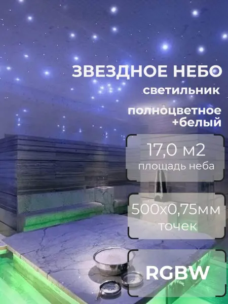 Оптоволоконный комплект "звездное небо" WM-500SE RGBW