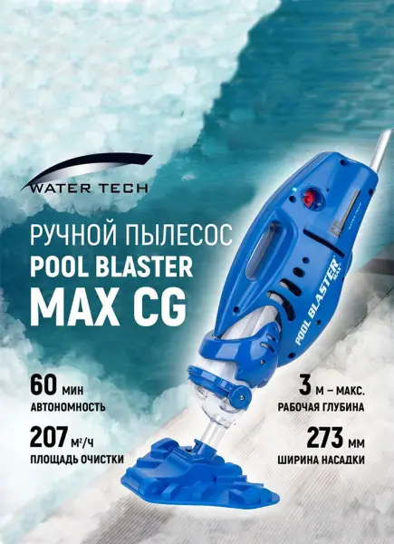 Пылесос для бассейна Watertech Pool Blaster MAX CG