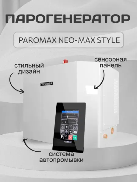 Парогенератор Паромакс 4 кВт NEO MAX STYLE для хамама с пультом управления