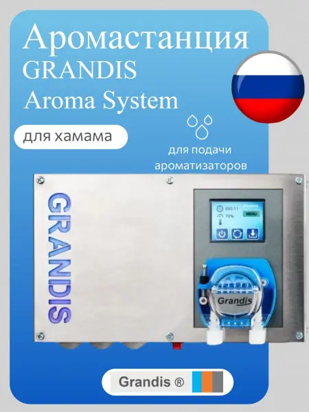 Дозирующая аромастанция Grandis Aroma System