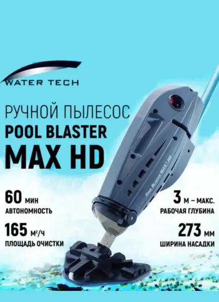 Пылесос для бассейна Watertech Pool Blaster Max HD