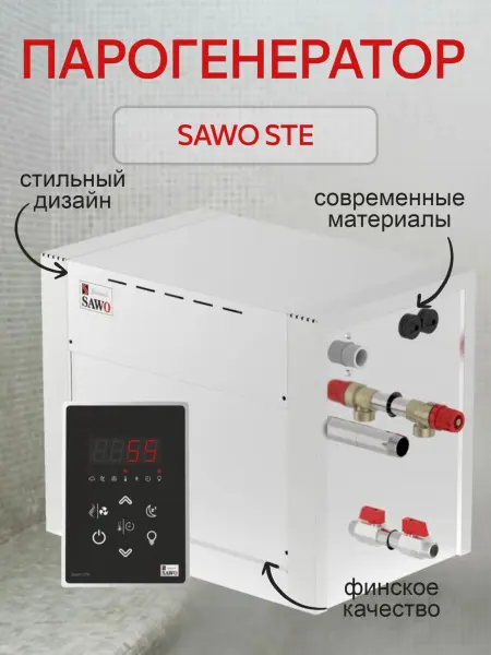 Парогенератор Sawo STE-120-3-V2, 12 кВт с пультом управлением