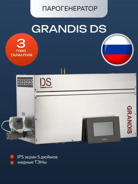 Парогенератор Grandis DS-90 Элит / Elite, 9 кВт с пультом управления