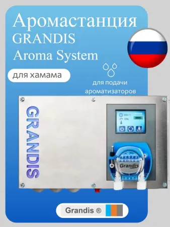Дозирующая аромастанция Grandis Aroma System