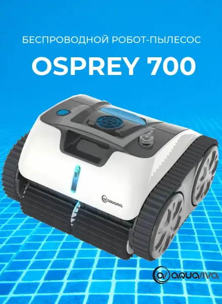 Робот пылесос для бассейна AquaViva Osprey 700 беспроводной (очистка стенок и линии воды)