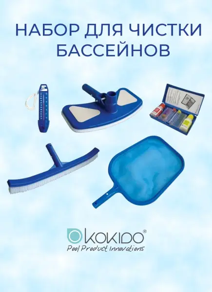 Набор для чистки бассейна Kokido Classic K112CS
