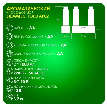Дозирующая аромастанция Steamtec Aroma Pump 02, с пультом в комплекте