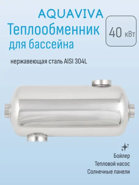 Теплообменник для бассейна Aquaviva серия MF-135 40 кВт