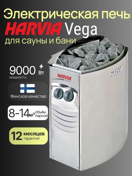 Электрическая печь Harvia Vega BC90 со встроенным пультом в интернет-магазине WellMart24.com