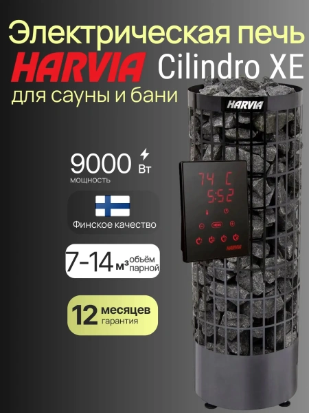 Приобретайте Электрическая печь Harvia Cilindro PC90XE Black Steel, с выносным пультом в комплекте в интернет-магазине WellMart24.com Электрическая печь Harvia Cilindro PC90XE Black Steel, с выносным пультом в комплекте в интернет-магазине WellMart24.com