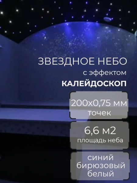 Оптоволоконный комплект "звездное небо" с эфектом калейдоскопа WM-200STK