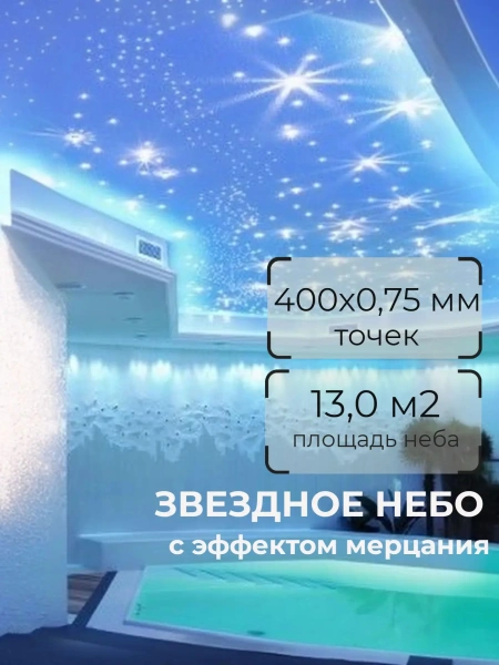 Оптоволоконный комплект "звездное небо" с эфектом мерцания WM-400ST