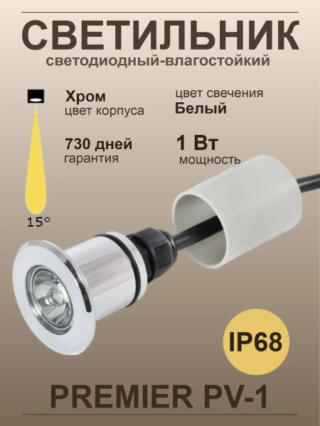 Светодиодный светильник Premier PV-1, IP68, хром