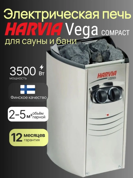 Электрическая печь Harvia Vega Compact BC35 со встроенным пультом в интернет-магазине WellMart24.com