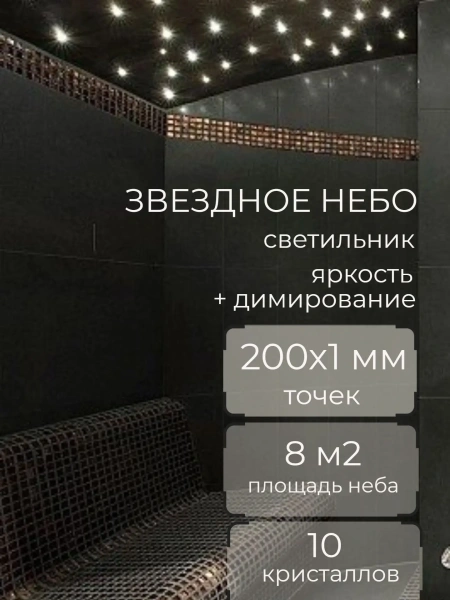 Оптоволоконный комплект повышенной яркости "звездное небо" WM XB-200x1+10 кристаллов