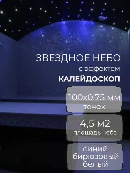 Оптоволоконный комплект "звездное небо" с эфектом калейдоскопа WM-100STK