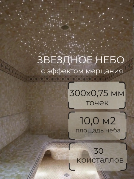 Оптоволоконный комплект "звездное небо" Premier ST 300+30