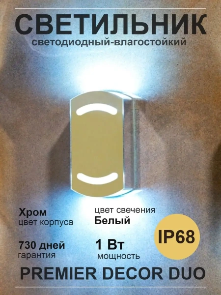 Светодиодный светильник Premier Decor Duo, IP67, хром