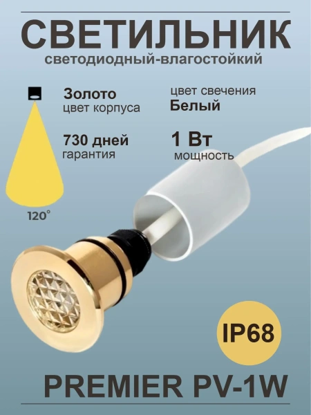 Светодиодный светильник Premier PV-1 W, IP68, золото