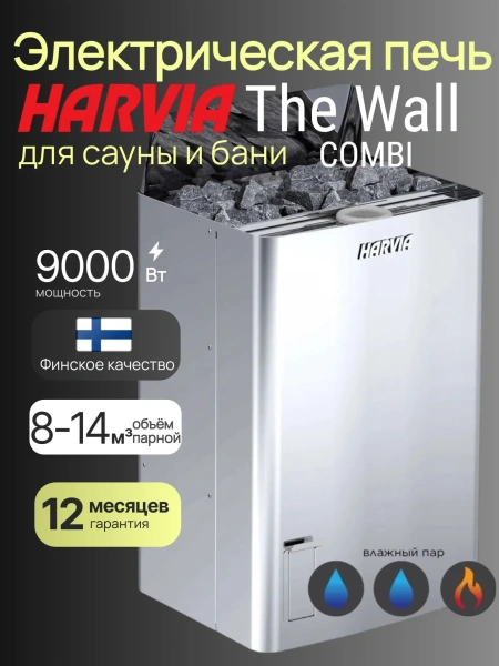 Приобретайте Электрическая печь Harvia The Wall Combi SW90S без пульта в интернет-магазине WellMart24.com Электрическая печь Harvia The Wall Combi SW90S без пульта в интернет-магазине WellMart24.com