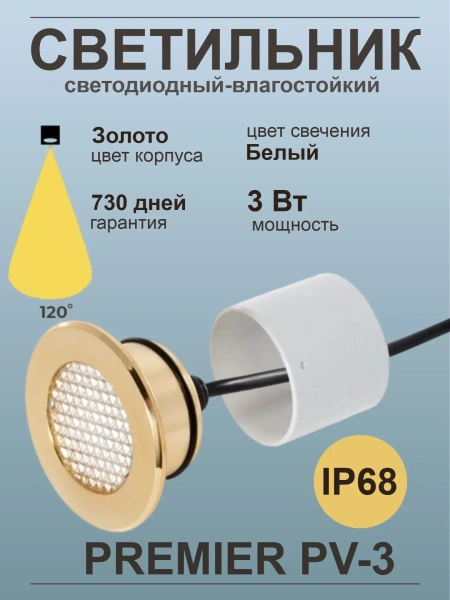 Светодиодный светильник Premier PV-3, IP68, золото