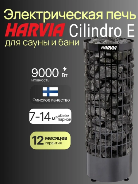 Приобретайте Электрическая печь Harvia Cilindro PC90E Black Steel без пульта в интернет-магазине WellMart24.com Электрическая печь Harvia Cilindro PC90E Black Steel без пульта в интернет-магазине WellMart24.com