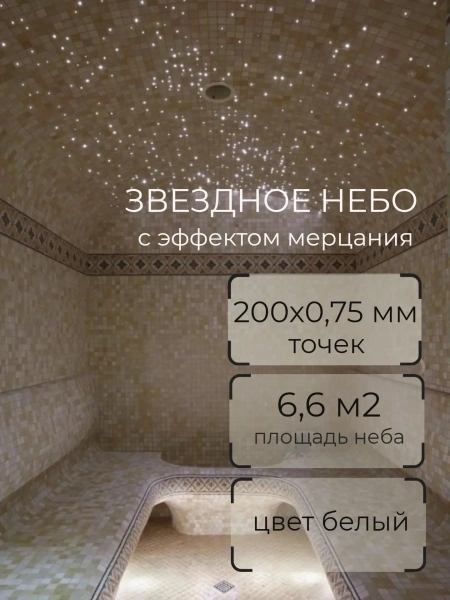 Оптоволоконный комплект "звездное небо" Premier ST 200