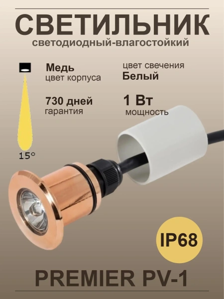Светодиодный светильник Premier PV-1, IP68, медь