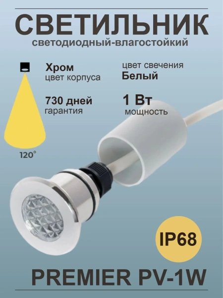 Светодиодный светильник Premier PV-1 W, IP68, хром