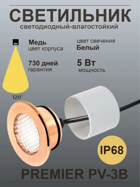 Светодиодный светильник Premier PV-3B, IP68, медь