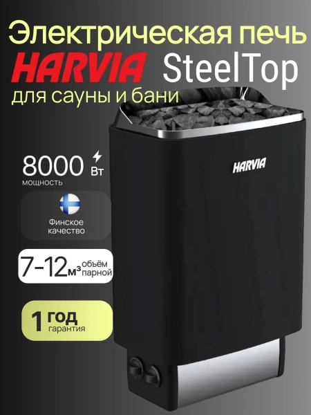 Электрическая печь Harvia SteelTop M80 Black со встроенным пультом в интернет-магазине WellMart24.com