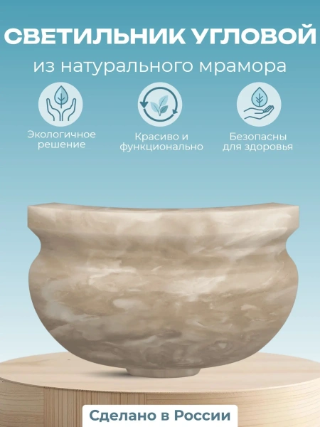 Светильник мраморный для хамама угловой МС-08