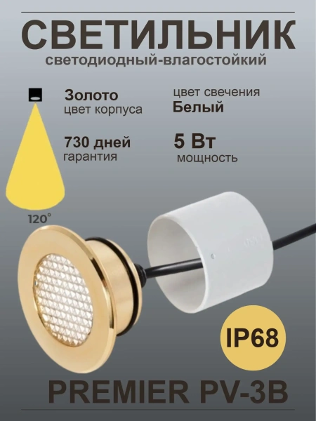 Светодиодный светильник Premier PV-3B, IP68, золото