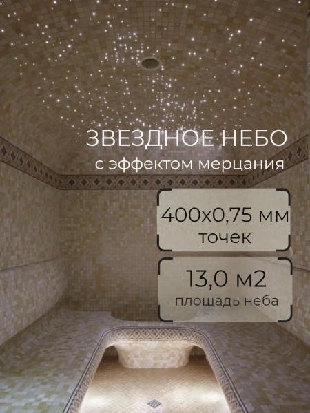 Оптоволоконный комплект "звездное небо" Premier ST 400