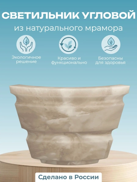 Светильник мраморный для хамама угловой МС-10