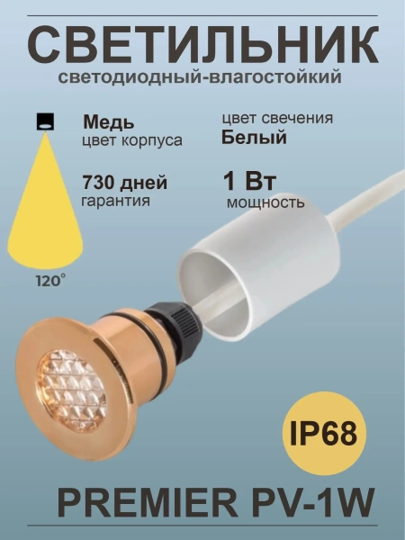 Светодиодный светильник Premier PV-1 W, IP68, медь
