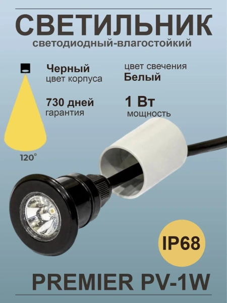 Светодиодный светильник Premier PV-1 W, IP68, черный